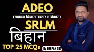 ADEO || SRLM || बिहान योजना || TOP 25 MCQs ||