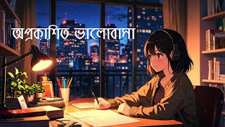 অপ্রকাশিত ভালোবাসা | Oprokasito Valobasa | OFFICIAL  | Ai Music Library | Bangla Song | 2024