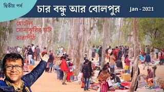 Shantiniketan 2021 | Tarapith | Sonajhuri Haat | Hotel | Vlog | Part 2 | শান্তিনিকেতন | তারাপীঠ