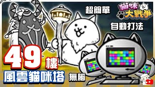 Battle Cats - Heavenly Tower Floor #49🔥貓咪大戰爭 にゃんこ大戦争