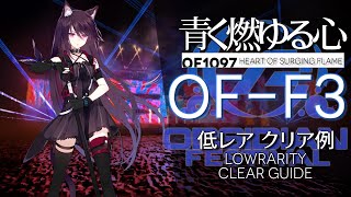 【アークナイツ】OF-F3「青く燃ゆる心 \