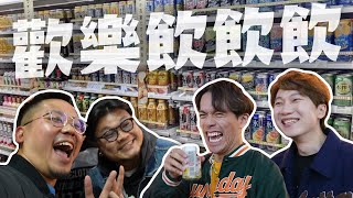 《酒精路跑》歡樂馬介休MinatoTV｜Yan生：你真係當我傻仔｜Rico：龍哥平時真係一個仆街｜華浚：講聲自己垃圾咪唔駛飲｜Andy：啲澳門人係咁㗎@Bacalhauent