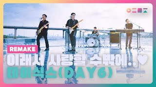 이래서 데이식스(DAY6)를 사랑할 수밖에 없지..♥ 믿고 듣는 라이브 데이식스 [올댓리메이크]