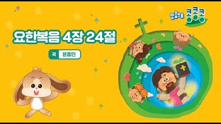 2024년 8월 말씀송 - 요한복음 4장 24절 말씀