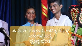 ಮಂಗಳ ಪದ್ಯ| ಯಕ್ಷಗಾನ| ದ್ವಂದ್ವ ಚೆಂಡೆ| 🔥🔥