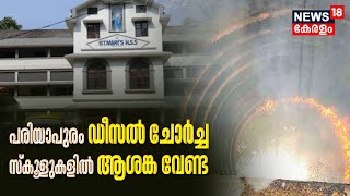 Diesel Spillage Malappuram | പരിയാപുരം ഡീസൽ ചോർച്ച ,സ്കൂളുകളിൽ ആശങ്ക വേണ്ട | Malayalam News Today