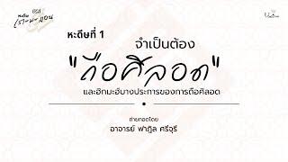 ซีรีส์หะดีษเราะมะฎอน | EP.1 | จำเป็นต้องถือศีลอด