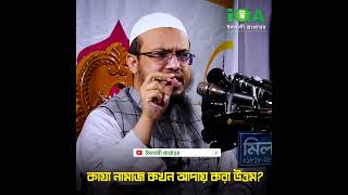 কাজা নামাজ পড়ার সথিক নিয়ম - শাইখ আহমাদুল্লাহ #youtubeshorts #banglawaz