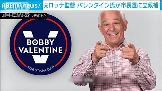 バレンタイン元監督が市長に挑戦　地元で立候補へ(2021年5月8日)