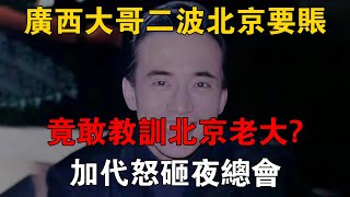 廣西大哥二波北京要帳，竟敢教訓北京老大？加代怒砸夜總會 #一口氣看完 #小說 #故事