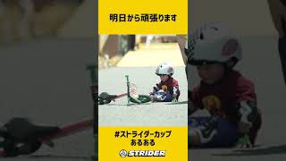 【ストライダーカップあるある】明日から頑張ります #shorts