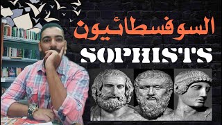 مهد الفلسفة : السوفسطائيون Sophists - د. محمد سعيد