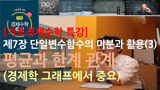 [기초경제수학 특강] 제7장 단일변수함수의 미분과 활용 (3) -평균과 한계의 관계