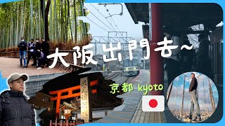 《日本關西五天四夜》大阪這樣玩2023|整修完的清水寺｜嵐山 |伏見稻荷神社 |京都