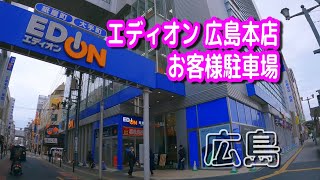 【駐車場動画】広島 エディオン 広島本店 お客様駐車場（屋上）