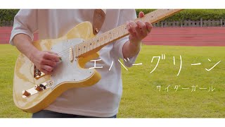 サイダーガール - 「エバーグリーン」 / Guitar Cover