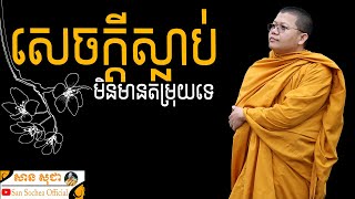 សេចក្តីស្លាប់មិនមានតម្រុយទេ | SAN SOCHEA