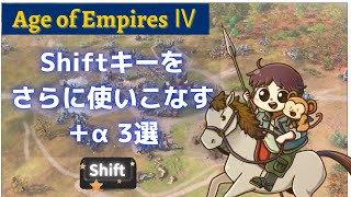 [AoE4]初心者向けShiftキーをもっと使いこなすための＋α3選