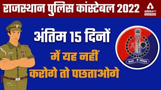 Rajasthan Police Constable 2022 | Raj Police Exam Last 15 Day Preparation Strategy