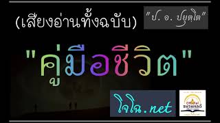 คู่มือชีวิต (ทั้งฉบับ) แนวทางสู่ความเจริญทางโลก\u0026ธรรม : ป. อ. ปยุตฺโต (เสียงโจโฉ)