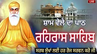 rehras sahib /ਰਹਿਰਾਸ ਸਾਹਿਬ /रहरास साहिब /rehras sahib live path/ਸਬਦੁ ਗੁਰ ਪੀਰਾ ਗਹਿਰ ਗੰਭੀਰਾ ੨੨-੦੨-੨੦੨੫