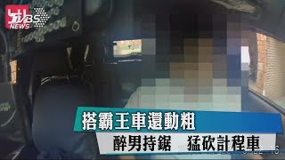 搭霸王車還動粗　醉男持鋸　猛砍計程車