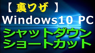 ①【裏技】Windows10「シャットダウンショートカット」を作る方法