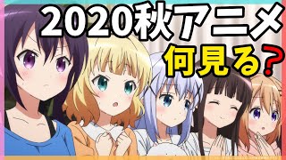 2020年秋アニメのおすすめランキングBEST15！