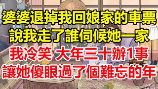 婆婆退掉我回娘家的車票，說我走了誰伺候她一家，我冷笑 大年三十辦1事，讓她當場傻眼跪下求饒！#心寄奇旅#為人處世#生活經驗#情感#故事#彩礼#花開富貴#深夜淺讀