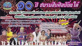 สืบศิลป์ถิ่นใต้ ปี10 มหาวิทยาลัยราชภัฏสุราษฎร์ธานี