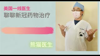 聊聊新冠药物治疗