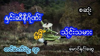 နှင်းဆီဂိုဏ်း နှင့် သိုင်းသမား -  စဆုံး