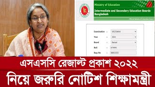 🔥 এসএসসি রেজাল্ট প্রকাশ ২০২২।। নিয়ে জরুরি নোটিশ শিক্ষামন্ত্রী।। ssc result 2022