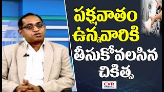 పక్షవాతం ఉన్నవారు తీసుకోవలసిన చికిత్స | Treatment for Paralysis | CVR Health