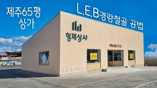 LEB시스템 상가 제주 형제상사 조립식경량철골조 공사