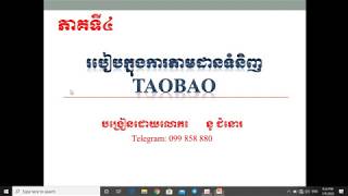 EP4៖ របៀបតាមដានការដឹកជញ្ជូននៅក្នុងប្រទេសចិនលើApp Taobao|how to Tracking shipping|New Version