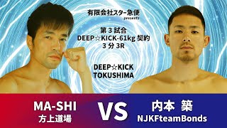 DEEP☆KICK TOKUSHIMA 第3試合 MA-SHI vs 内本築 DEEP☆KICK-61kg契約