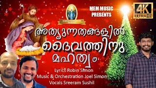 New Malayalam Christmas song | അത്യുന്നതങ്ങളില്‍ ദൈവത്തിനു മഹത്വം! | Robin Simon | Joel Simon