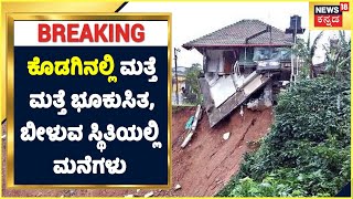 Kodagu Landslide | ಕುಸಿದ ಜಾಗದಲ್ಲಿಯೇ ಮತ್ತೆ ಮತ್ತೆ ಭೂಕುಸಿತ; Madikeri- Mangaluru ಮಾರ್ಗ ದುಸ್ತರ