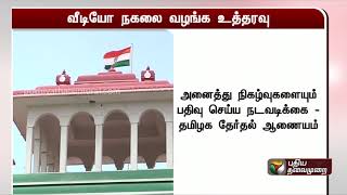 சிசிடிவி பதிவு நகலை வழங்க வேண்டும்- மாநில தேர்தல் ஆணையத்திற்கு உத்தரவு!