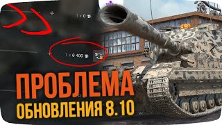 ХУДШЕЕ ИЗМЕНЕНИЕ В 8.10 WoT Blitz