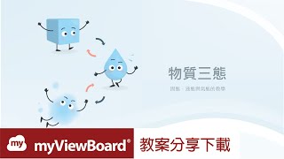 🌎國小自然科 myViewBoard 原創內容：認識 #物質三態 - 液體💧 固體🧊 氣體💨