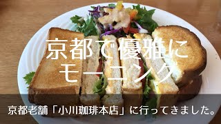 京都の老舗珈琲屋「小川珈琲本店」で優雅にモーニングを食べてみた。