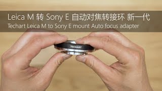 天工Leica M 转 Sony E 自动对焦转接环 新一代  #lmea9 #Techart Leica M to Sony E mount Auto focus #adapter