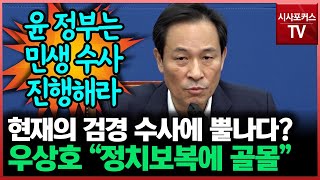 尹정부 지적한 우상호 \