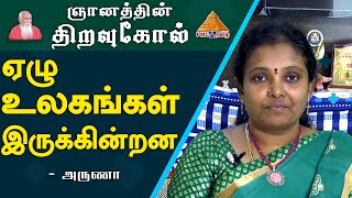 Seven types of Worlds | ஏழு உலகங்கள் இருக்கின்றன | Aruna