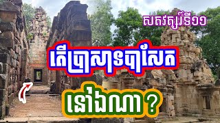 តើប្រាសាទ បាសែត នៅឯណា? _ប្រាសាទបុរាណ_វប្បធម៌ខ្មែរ