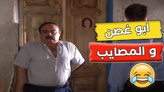 مسلسل عيلة تمن نجوم | الكل بصير معو مصايب وابو غصن نازل فيهم واحد واحد 🤣😂😂