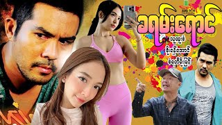 ခရမ်းရောင် - သူထူးစံ စံရတီမိုးမြင့် - Myanmar Movie ၊ မြန်မာဇာတ်ကား