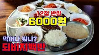 인천 강화도 쟁반 콩비지 한상차림 현지인들의 단골집.가성비 좋은 할머니 손맛. 되비지백반을 먹어봤습니다.